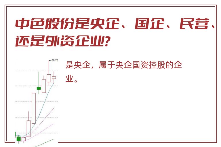 中色股份是央企、国企、民营、还是外资企业？