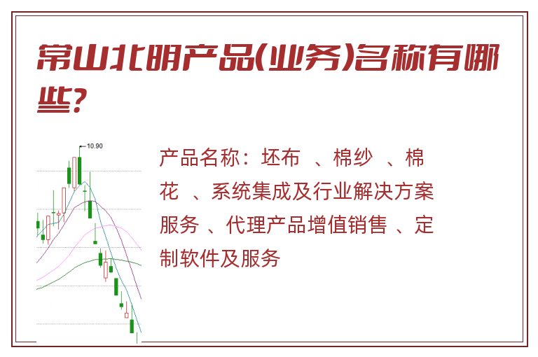 常山北明产品（业务）名称有哪些？