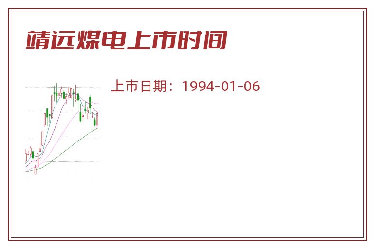 靖远煤电上市时间.jpg 靖远煤电.jpg