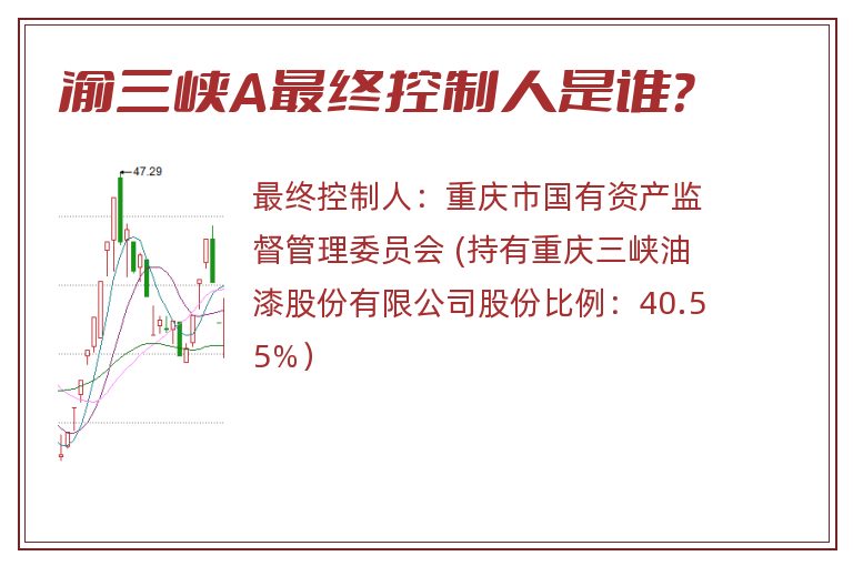 渝三峡A最终控制人是谁？