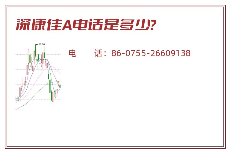 深康佳A电话是多少?.jpg 深康佳A.jpg