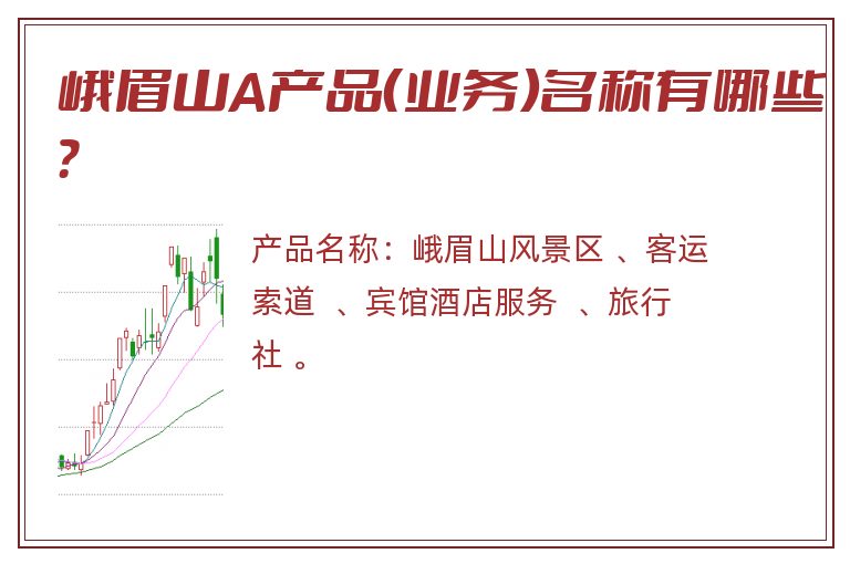 峨眉山A产品（业务）名称有哪些？