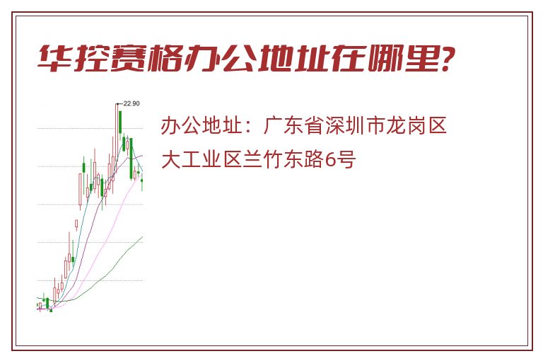 华控赛格办公地址在哪里？