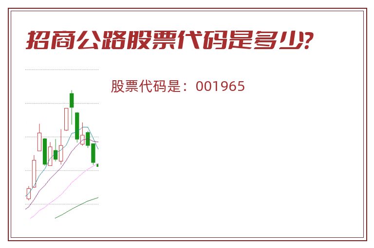 招商公路股票代码是多少？