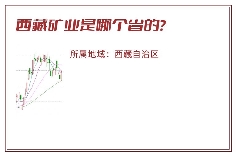 西藏矿业是哪个省的？