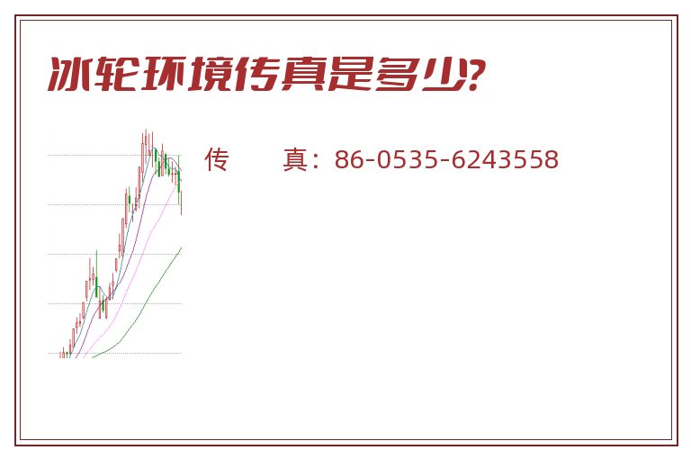 冰轮环境传真是多少?.jpg 冰轮环境.jpg