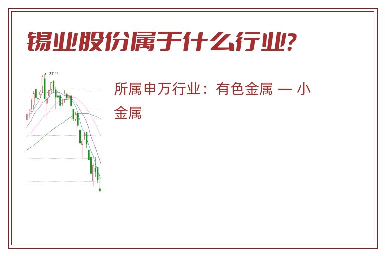 锡业股份属于什么行业?.jpg 锡业股份.jpg