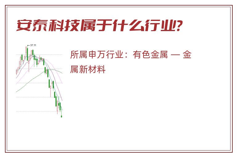 安泰科技属于什么行业?.jpg 安泰科技.jpg