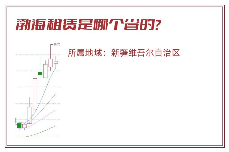 渤海租赁是哪个省的？