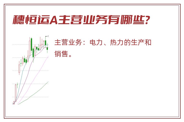 穗恒运A主营业务有哪些？