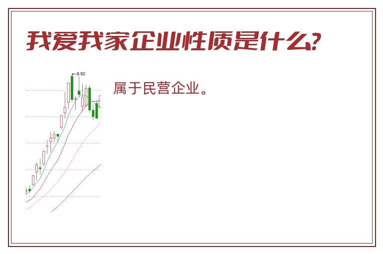我爱我家企业性质是什么？