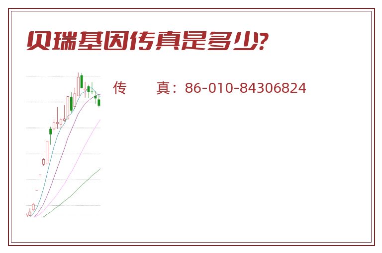 贝瑞基因传真是多少?.jpg 贝瑞基因.jpg