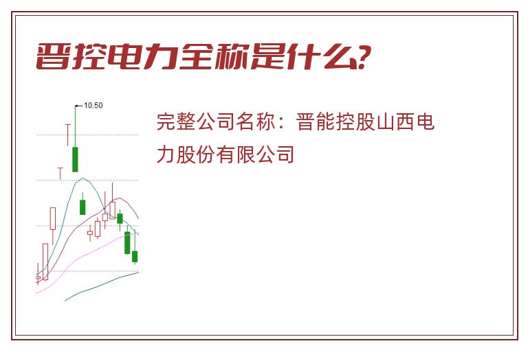 晋控电力全称是什么？