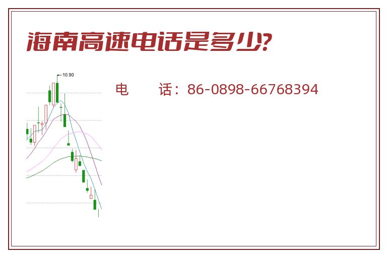 海南高速电话是多少?.jpg 海南高速.jpg
