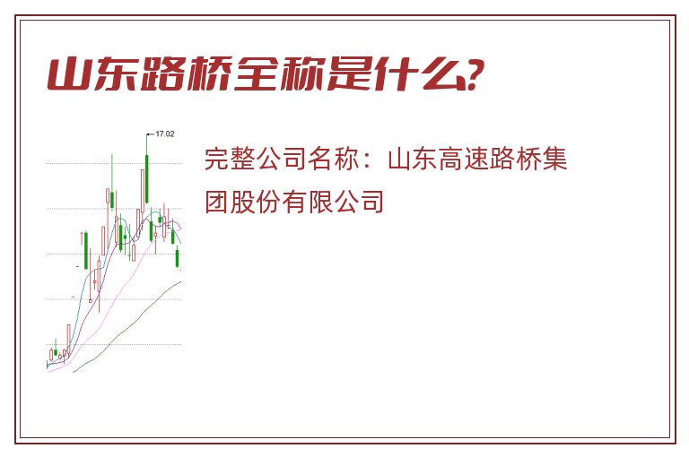 山东路桥全称是什么？