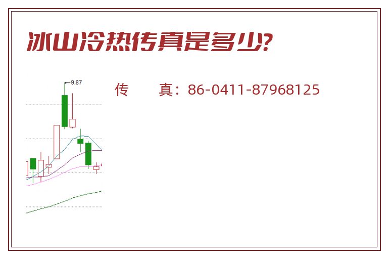 冰山冷热传真是多少?.jpg 冰山冷热.jpg