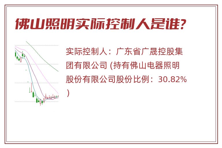 佛山照明实际控制人是谁？