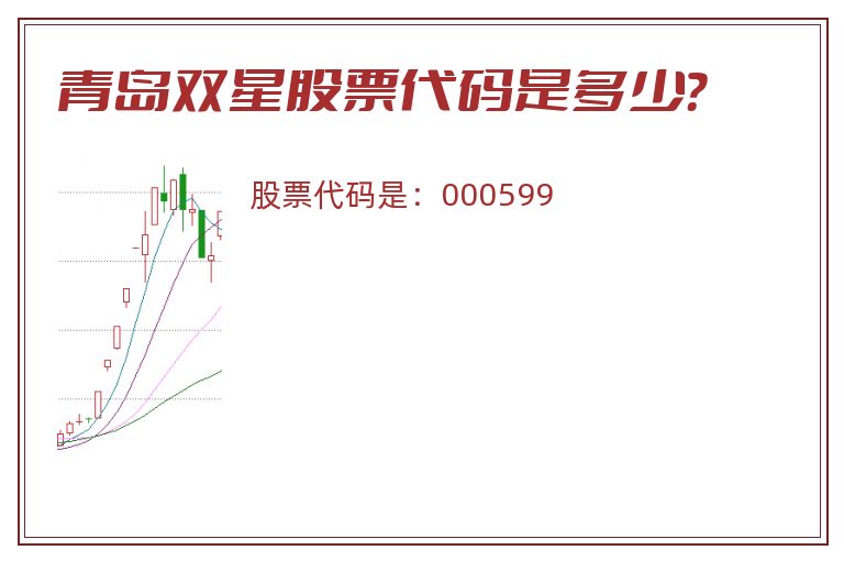 青岛双星股票代码是多少？
