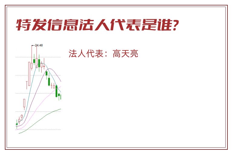 特发信息法人代表是谁?.jpg 特发信息.jpg
