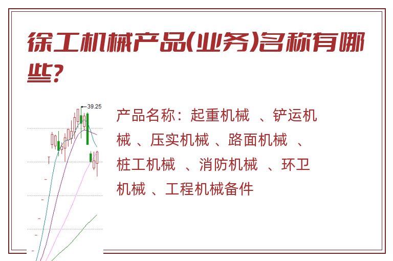 徐工机械产品（业务）名称有哪些？