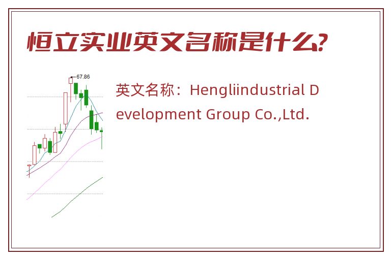 恒立实业英文名称是什么？