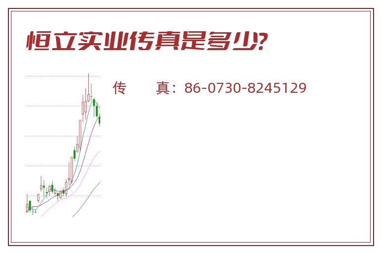 恒立实业传真是多少?.jpg 恒立实业.jpg