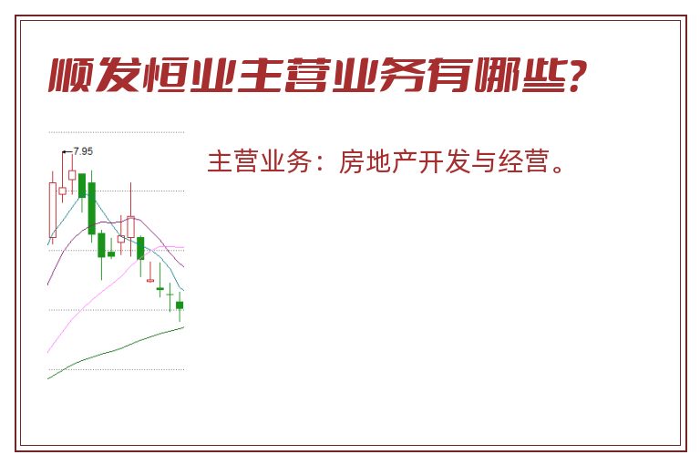 顺发恒业主营业务有哪些？