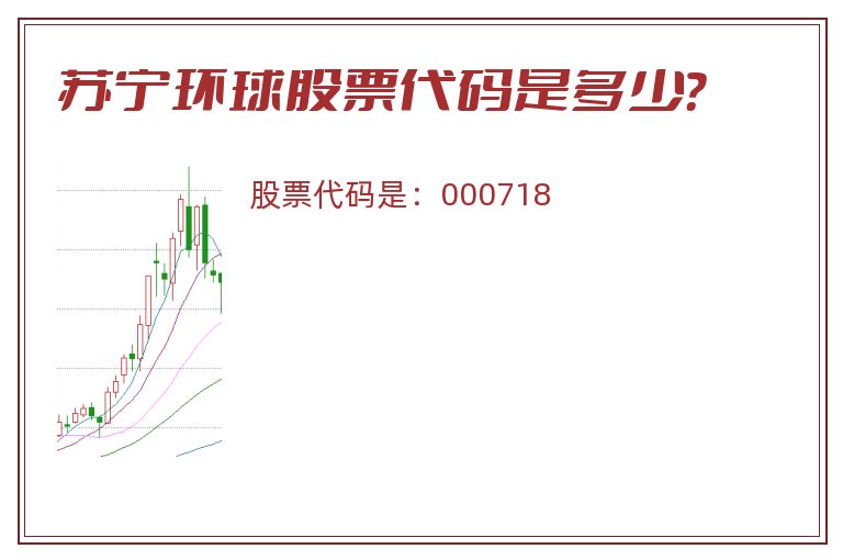 苏宁环球股票代码是多少？