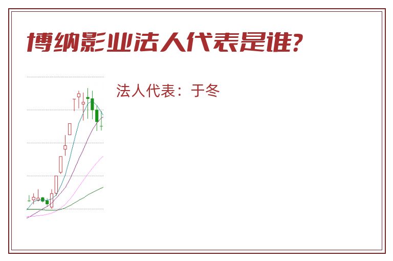 博纳影业法人代表是谁？