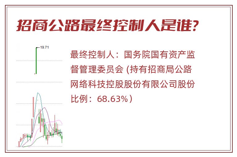 招商公路最终控制人是谁？