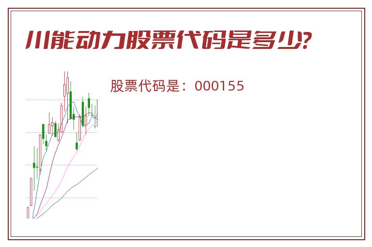 川能动力股票代码是多少？