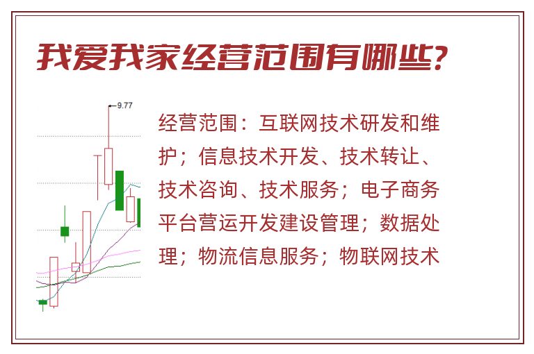 我爱我家经营范围有哪些?.jpg 我爱我家.jpg