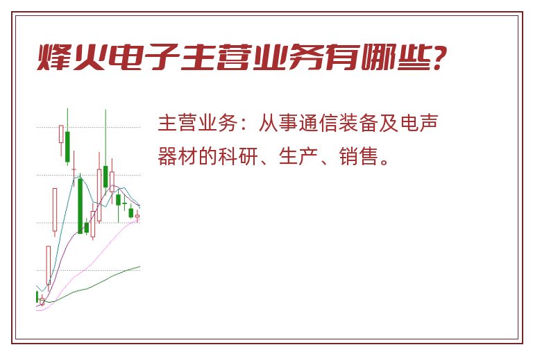 烽火电子主营业务有哪些？
