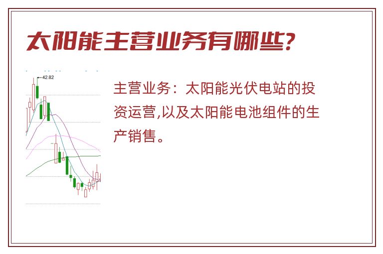 太阳能主营业务有哪些？