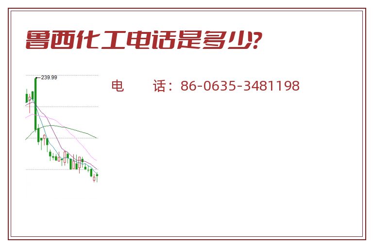 鲁西化工电话是多少?.jpg 鲁西化工.jpg