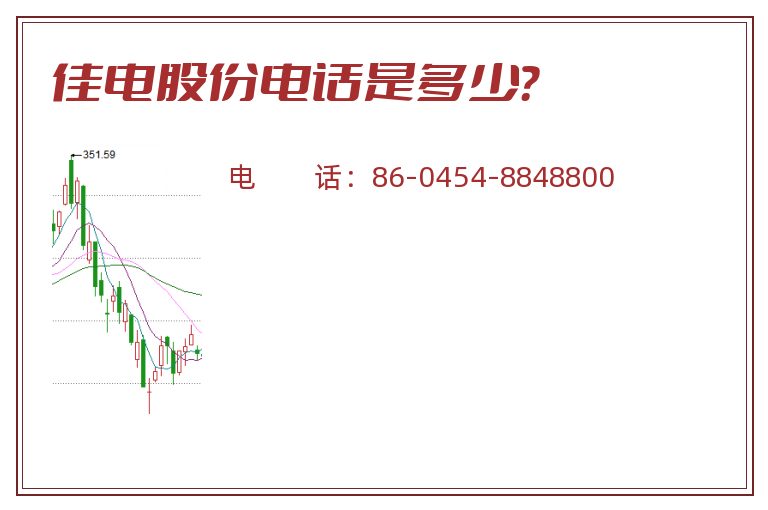 佳电股份电话是多少?.jpg 佳电股份.jpg