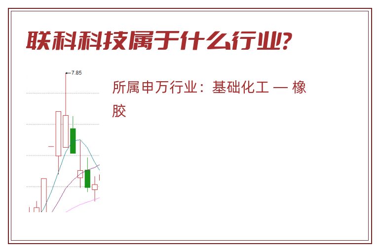 联科科技属于什么行业？