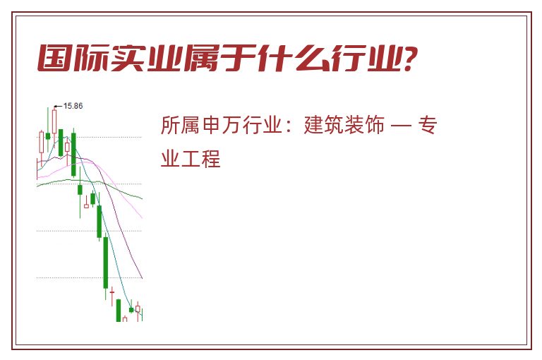 国际实业属于什么行业？