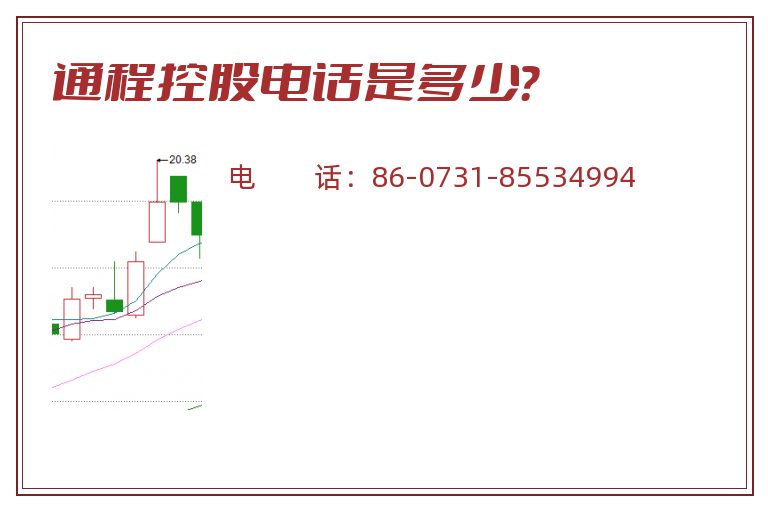 通程控股电话是多少?.jpg 通程控股.jpg