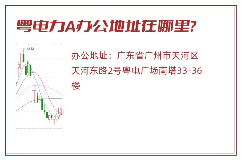 粤电力A办公地址在哪里？