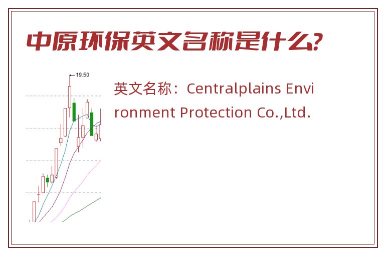 中原环保英文名称是什么？