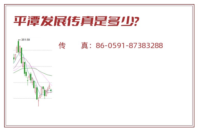 平潭发展传真是多少？