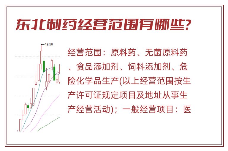东北制药经营范围有哪些?.jpg 东北制药.jpg