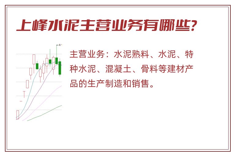 上峰水泥主营业务有哪些？