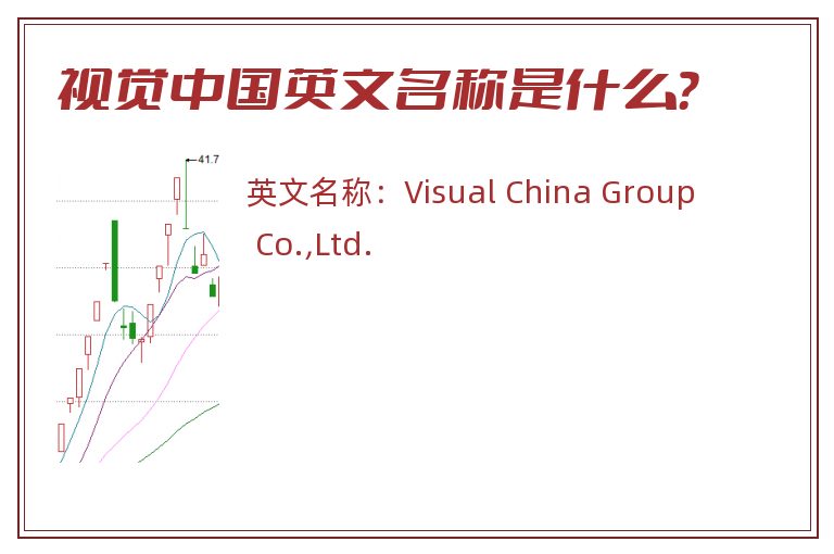 视觉中国英文名称是什么？