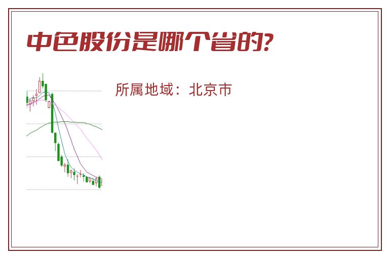 中色股份是哪个省的？