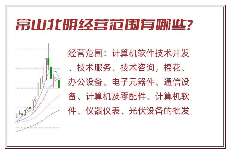 常山北明经营范围有哪些?.jpg 常山北明.jpg