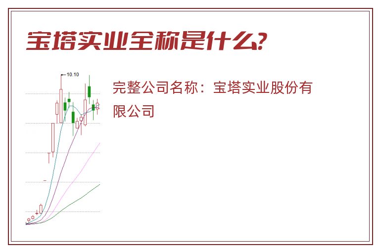宝塔实业全称是什么？
