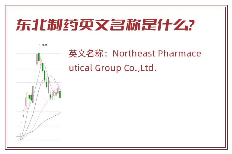 东北制药英文名称是什么？