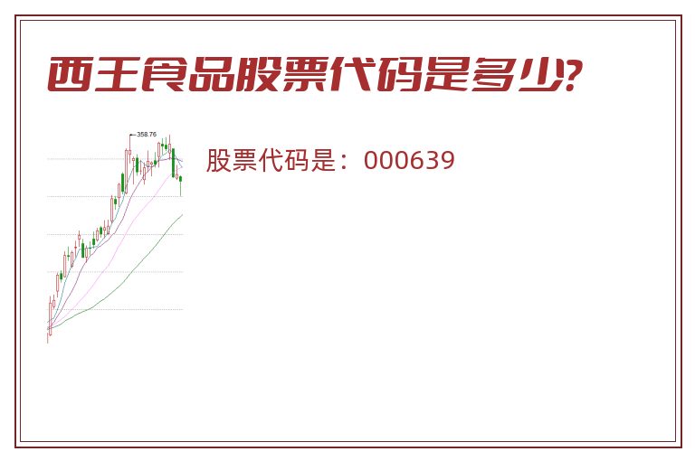 西王食品股票代码是多少？